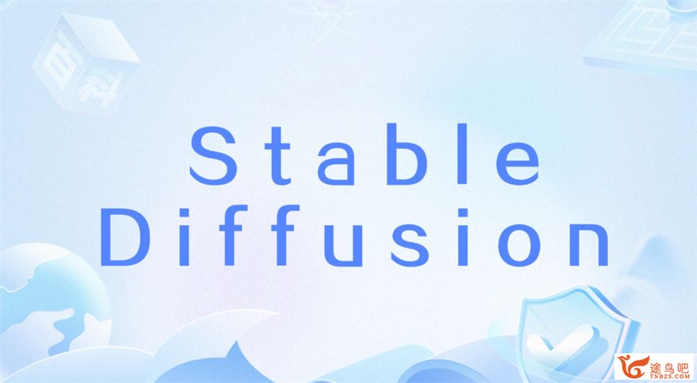 Stable Diffusion新手小白零基础入门教程 百度网盘下载