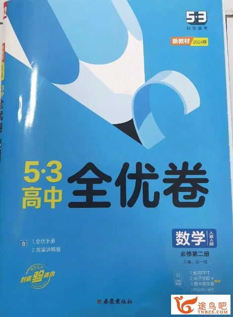 53全优卷 高中数学物理化学第二册 百度网盘分享