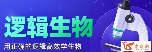 逻辑生物·2024元旦集训高二生物模块突破班 4讲完结带讲义 百度网盘下载