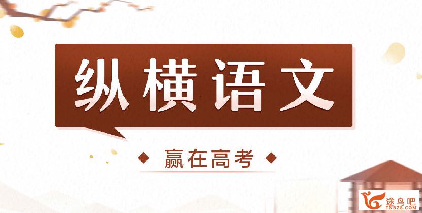 纵横语文·2024元旦集训 高中语文客观题3日专项突破班 4讲完结带讲义 百度网盘下载