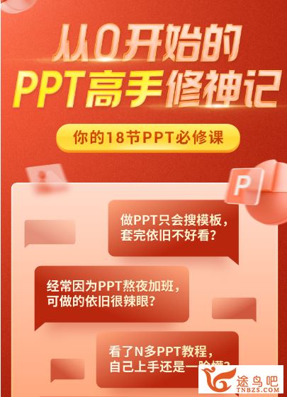 从0开始的PPT高手修神记20讲完结百度网盘下载