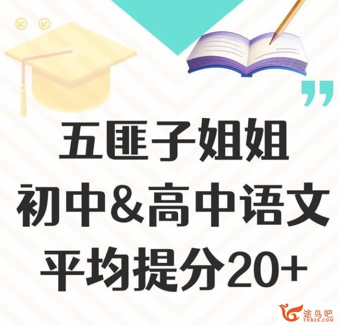 中文系五匪子高中语文全套课程 百度网盘下载