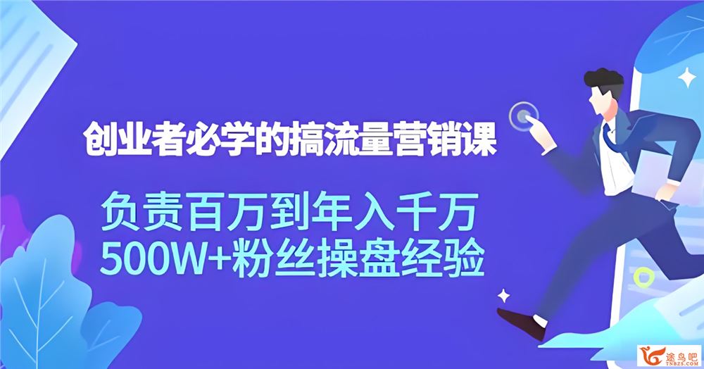 创业者必学的搞流量营销课：负责百万到年入千万，500W+粉丝操盘经验 百度网盘下载