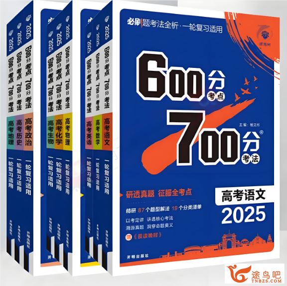 高考全科《600考点700考法》2025版 百度网盘下载