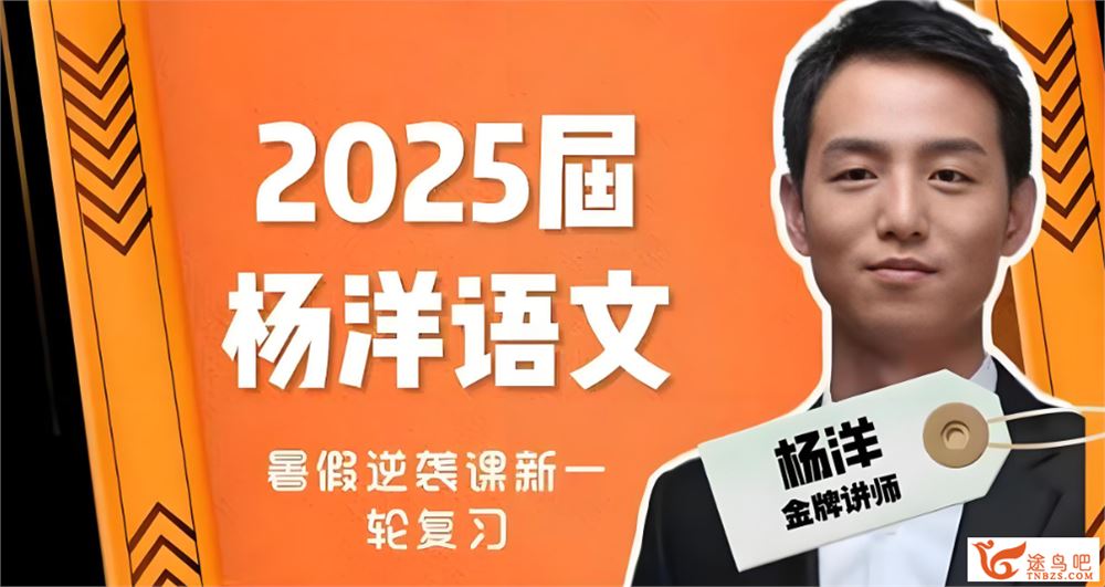 杨洋2025高考语文一轮暑秋联报 百度网盘下载