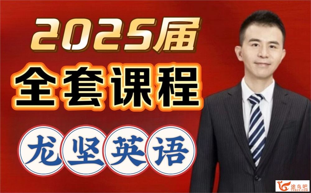 龙坚2025高考英语二轮寒假班春季班课程 百度网盘下载