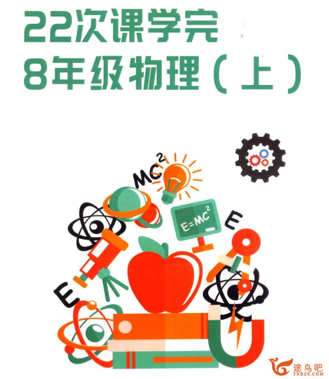 质心教育22次课学完初中8年级物理 百度网盘下载