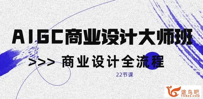 磊哥AIGC商业设计大师班2023 20讲百度网盘下载