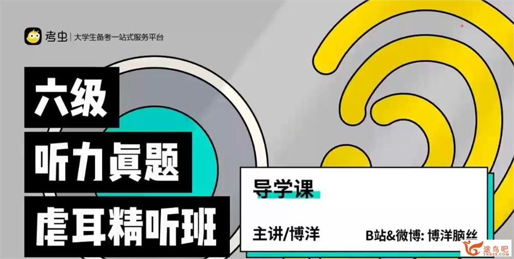 2022年12月考虫六级听力真题虐耳精听班 23讲带资料完结 百度网盘下载