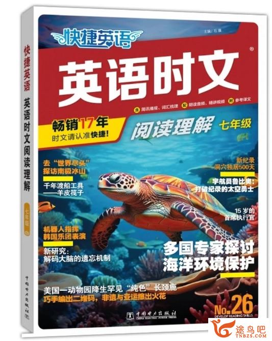 26期快捷英语七年级时文阅读陪跑特训营 18讲带资料百度网盘下载