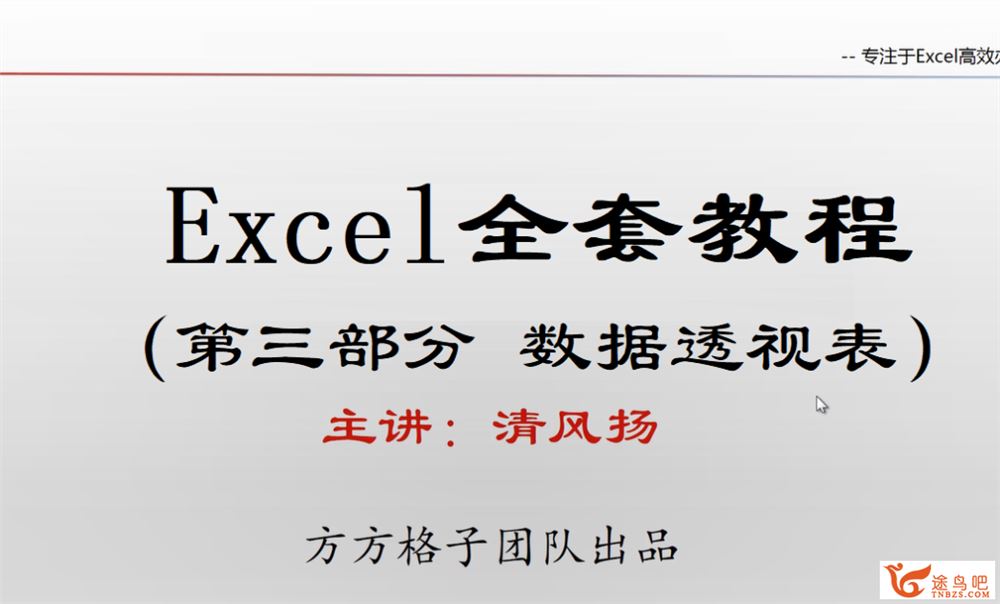 清风扬Excel全套300集教程 百度网盘下载