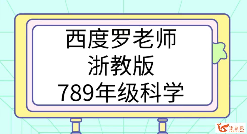 西度罗老师教你学科学 浙教版七八九年级科学全套课程百度网盘下载