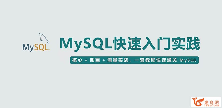 MySQL快速入门实践课程（核心+动画+实战）106集完结 2024最新 百度网盘下载