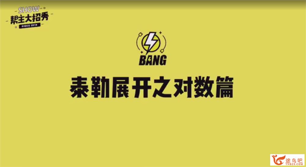 作业帮高中数学大招课 帮主大招秀考试666 百度网盘下载