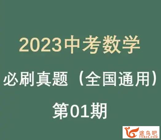 2023年中考数学真题分项汇编全国通用 32专题完结百度网盘下载