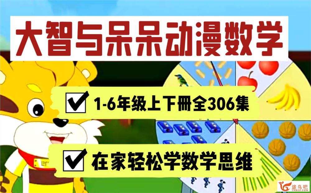 小学数学动画课程《大智与呆呆动漫数学》一至六年级全 百度网盘下载