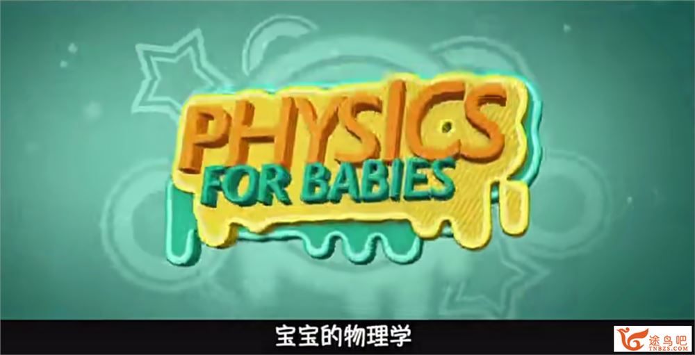 宝贝的物理学科学启蒙动画片52讲完结百度网盘下载