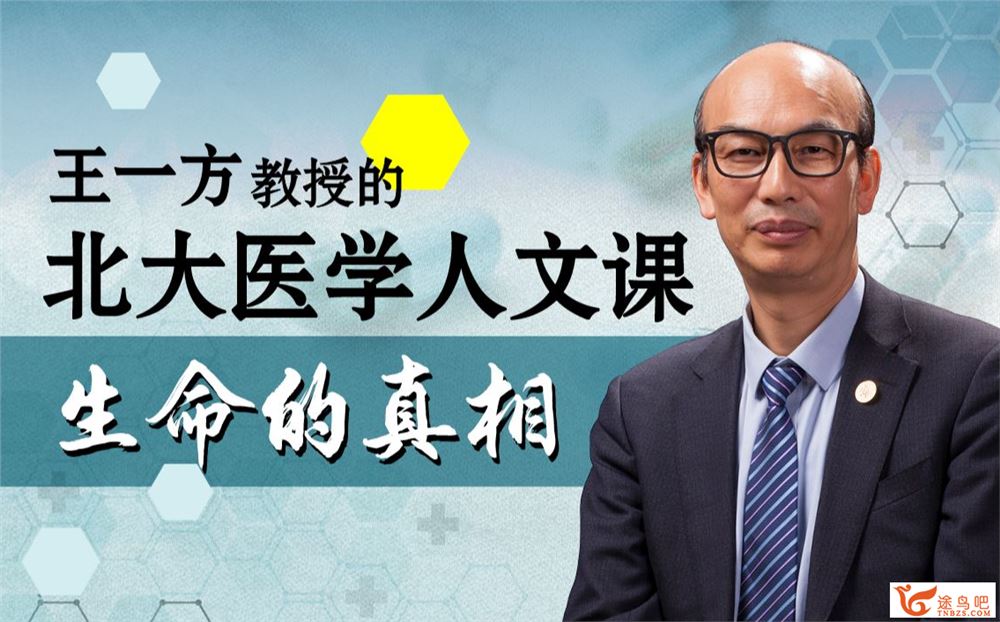 B站付费课程 生命的真相：王一方的北大医学人文课百度网盘下载