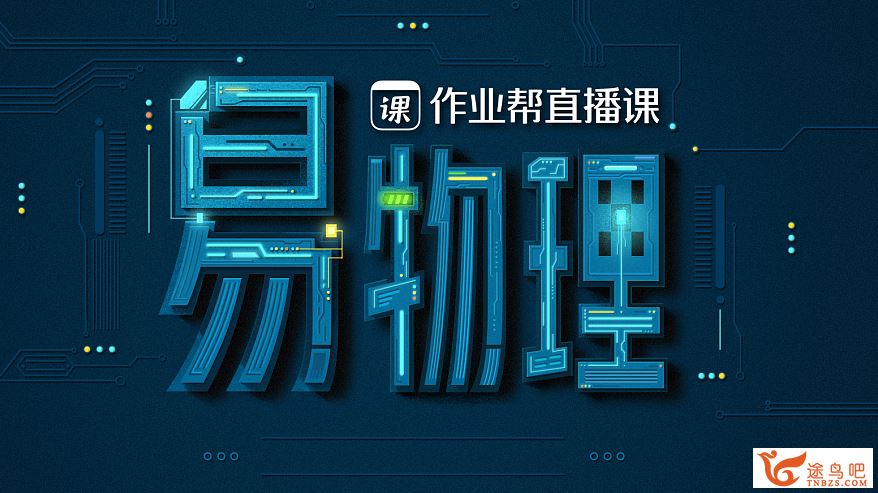 易物理·2024元旦集训 高二物理模块突破班 4讲完结带讲义 百度网盘下载