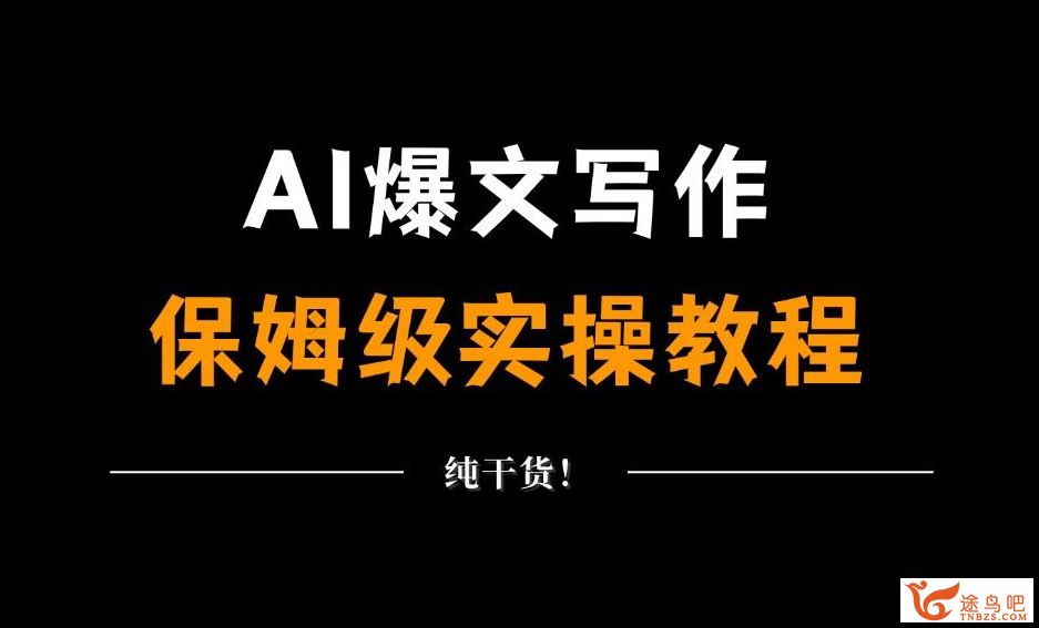 AI爆文基础课 65讲视频课 百度网盘下载