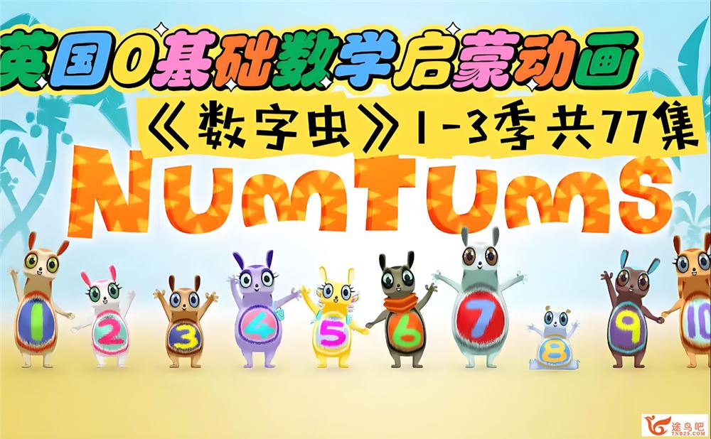 BBC英文动画数学启蒙《The.Numtums》数字虫一至三季77集英文版高清视频带字幕版 百度