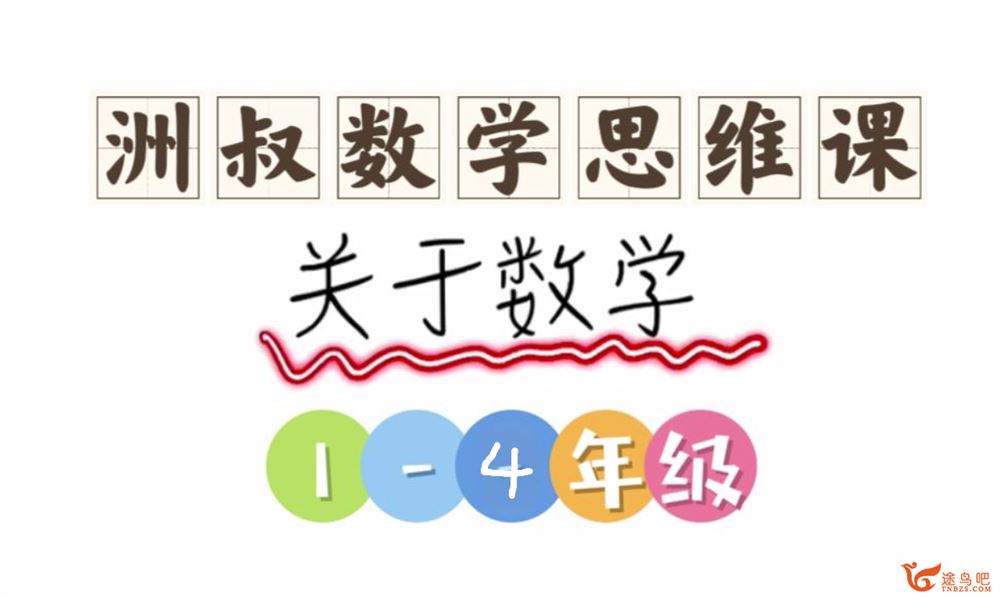 谢天洲小学数学思维课小学1