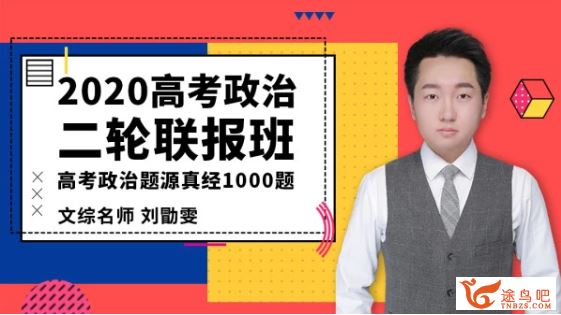 政治刘勖雯二轮2020高考政治复习题库·题源真经1000题