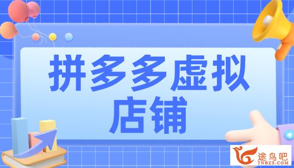 拼多多虚拟开店0基础轻松上手 11讲百度网盘下载