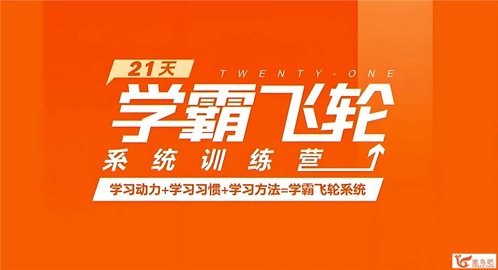 【任婧老师】21天学霸飞轮训练营 65讲百度网盘免费下载