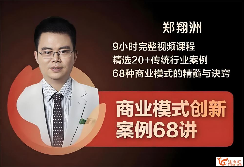 商业模式创新案例68讲带课件 百度网盘下载