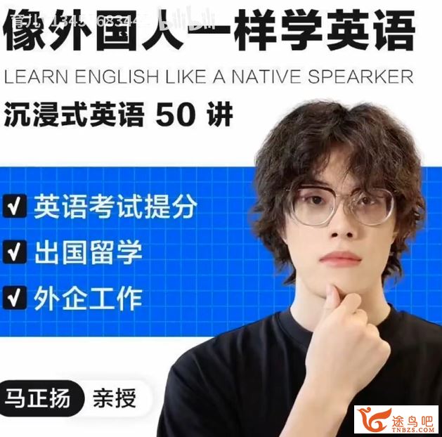 马正扬Ma 像外国人一样学英语｜沉浸式英语34讲 百度网盘下载