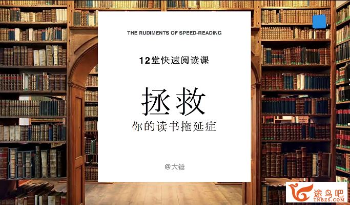 记忆力课程 快速阅读课，10倍提升阅读效率 12课完结百度网盘下载