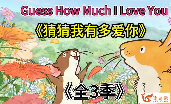 《猜猜我有多爱你Guess How Much I Love You》英语动画片，全3季共104集，1080P高清视