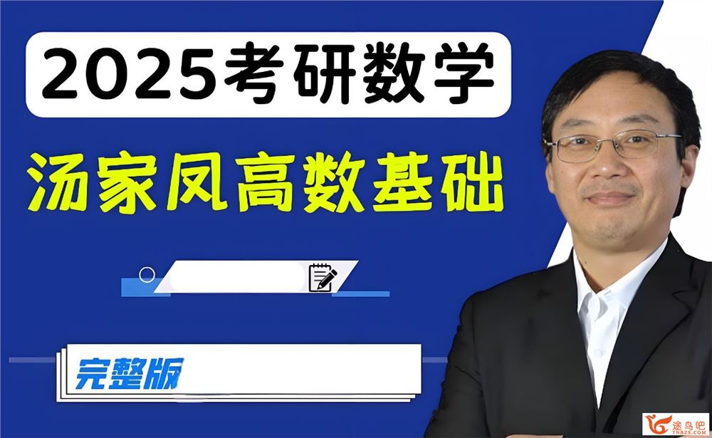 2025汤家凤考研数学全程班 196G课程大合集百度网盘下载