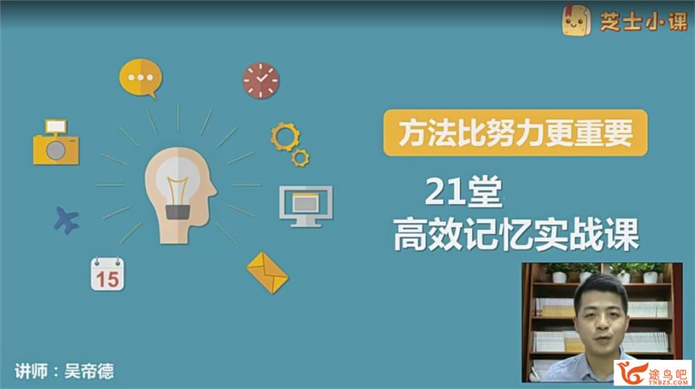 21堂记忆力实战课 快速提高学习成绩 21讲完整版百度网盘下载