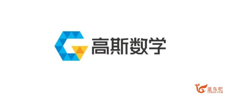 高斯网校 六年级奥数上下全册竞赛数学同步课程百度网盘