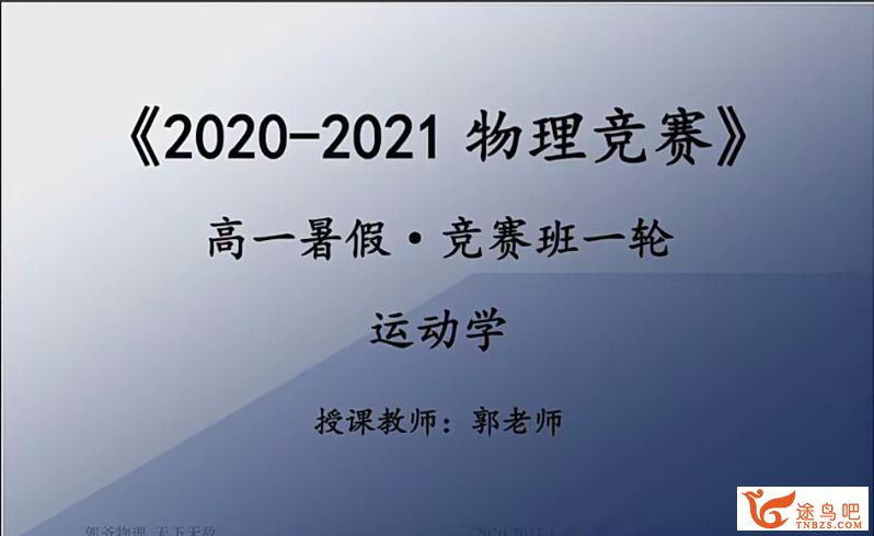 学而思郭朋2020暑高中物理竞赛班一轮7讲带讲义 百度网盘下载