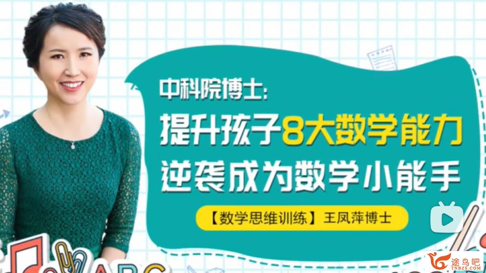 中科院王凤萍博士数学思维课 提升孩子8大数学能力 16讲完结百度网盘下载