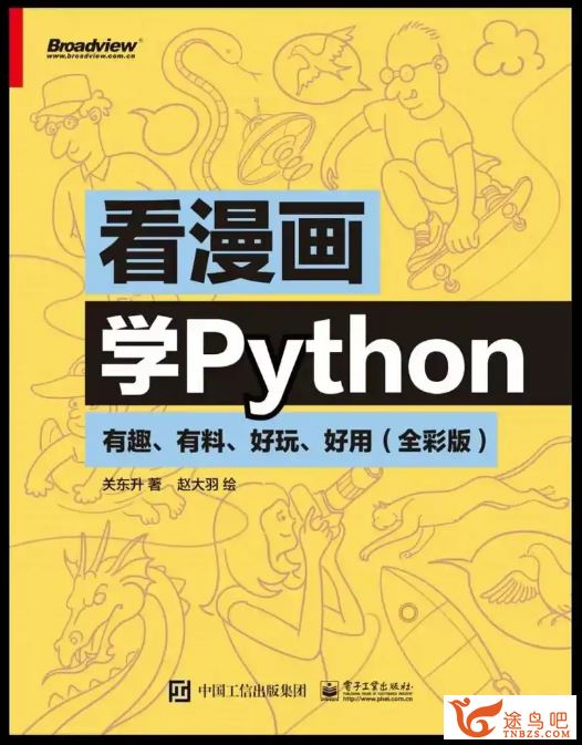 关东升 看漫画学Python：有趣、有料、好玩、好用 视频+PDF全彩版 百度网盘下载