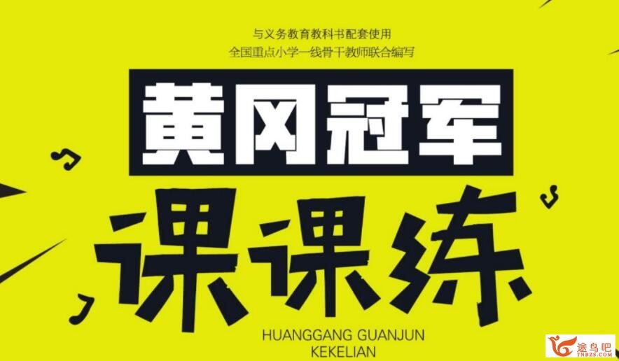 小学1~6年级语数英三科全册黄冈冠军课课练 百度网盘下载